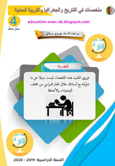 ملخصات في العلوم الاجتماعية للسنة الرابعة متوسط الجيل الثاني للأستاذ بلهواري