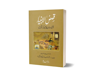 Islamic Book Qasas ul Anbiya By Ibn e Kaseer