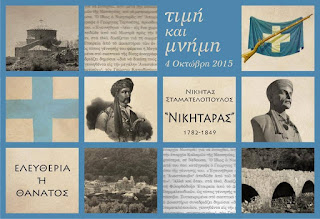 Εκδηλώσεις τιμής και μνήμης για τον Ήρωα του ΄21 Νικηταρά