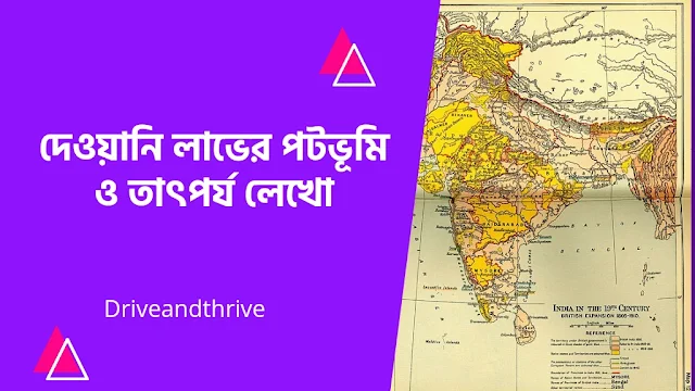 দেওয়ানি লাভের পটভূমি ও তাৎপর্য লেখো