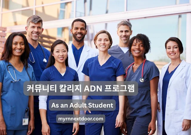다양한 인종의 간호사들이 함께 서 있는 사진. 중앙에는 '커뮤니티 칼리지 ADN 프로그램', 'As an Adult Student', 그리고 하단에 myrnnextdoor.com이 표시되어 있다.