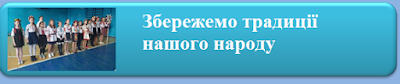 Збережемо традиції нашого народу