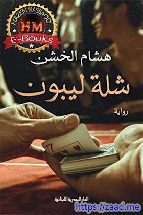  كتاب شلة ليبون pdf – هشام الخشن