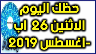 حظك اليوم الاثنين 26  اب-اغسطس 2019