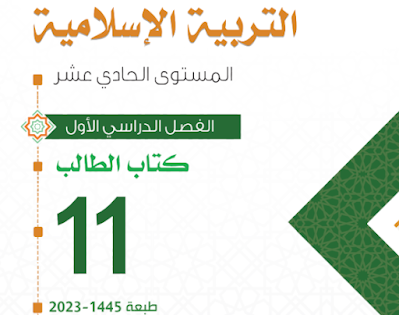 كتاب الإسلامية الحادي عشر فصل اول 2024-2023 pdf