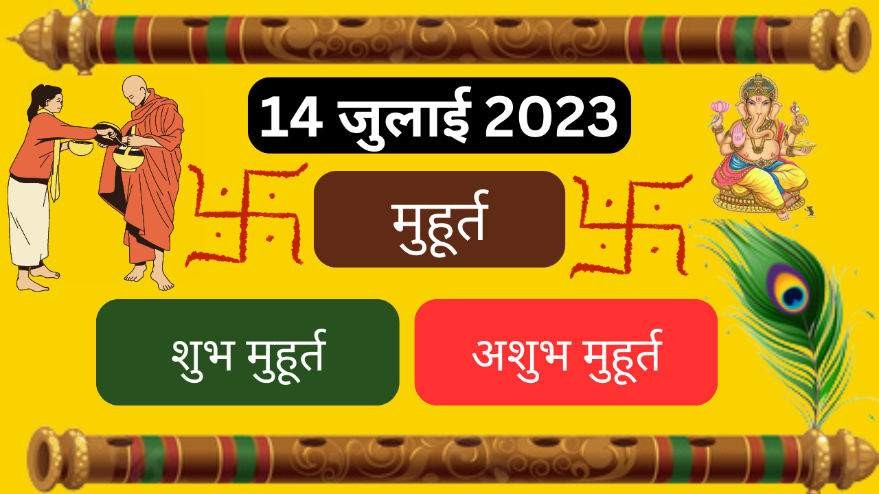 14 जुलाई 2023 का शुभ मुहूर्त अभिजीत मुहूर्त राहुकाल aaj ka shubh muhurat