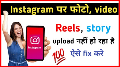 Instagram par story nahi lag rahi hai