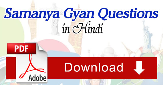 Top Samanya Gyan Questions Answers in Hindi PDF Free Download