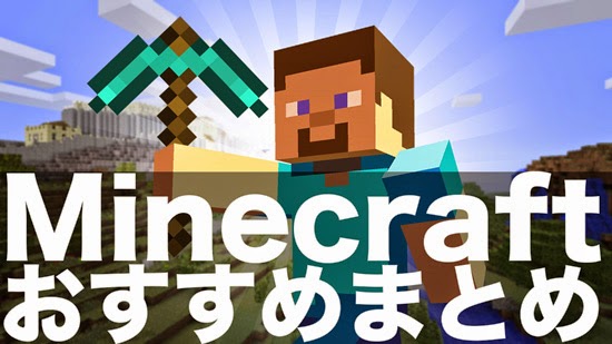 マイクラ とりあえず見ておくべき おすすめminecraft実況 定番