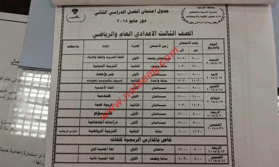 جداول الصف الاول والثاني والثالث الاعدادي 2015 محافظة الشرقية - الترم الثانى