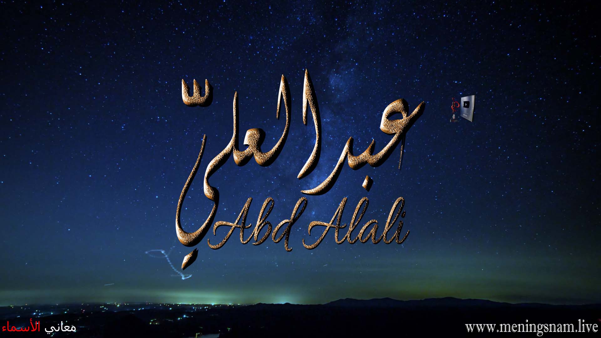 معنى اسم, عبد العلي, وصفات, حامل, هذا الاسم, Abd Alali,