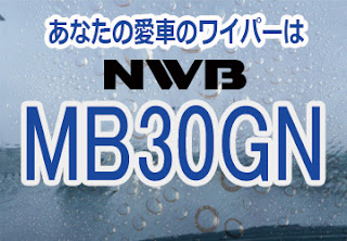 NWB MB30GN ワイパー