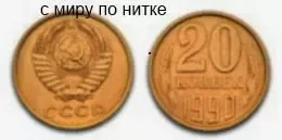 Редкая разновидность монеты 20 копеек 1990 года из бронзы