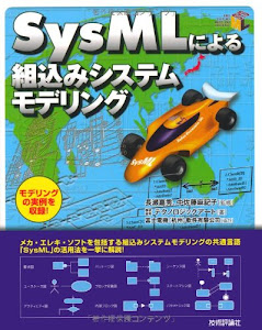 SysMLによる組込みシステムモデリング