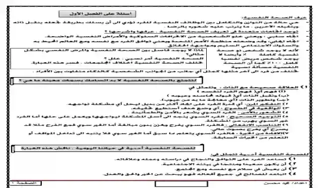 مذكرة مراجعة ليلة الامتحان فى علم النفس للصف الخامس الثانوى التجارى (دبلوم التجارة) ٢٠٢١