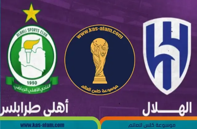 اهلي طرابلس والهلال في كأس العرب للأندية الأبطال 2023