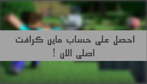 كيفية الحصول على حساب ماين كرافت اصلي مجاناُُُُ | شرح مضمون | طريقة سهلة 