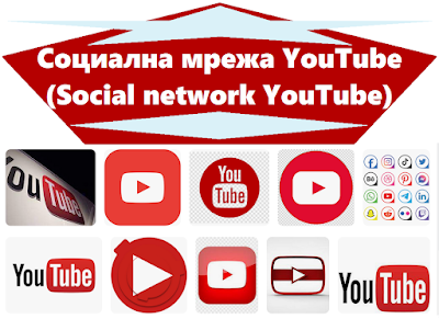 Социална мрежа YouTube