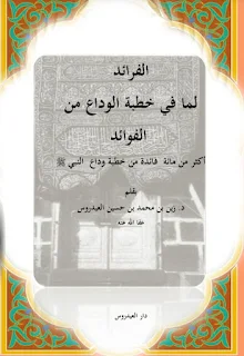 Al-Faro'id Lima Fi Khutbatil Wada' Minal Fawa'id