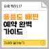 울릉도 배편 예약 총정리: 최저가, 시간, 항구별 완벽 비교 (포항, 강릉)