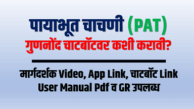 पायाभूत चाचणी 2023 गुणांची नोंद PAT (महाराष्ट्र) या चाटबॉटवर कशी करावी?