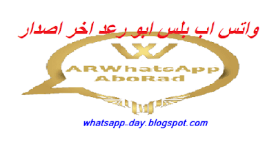 تنزيل واتس اب بلس ابو رعد 2020 تحديث اخر اصدار ضد الحظر WhatsApp AboRad اى ار