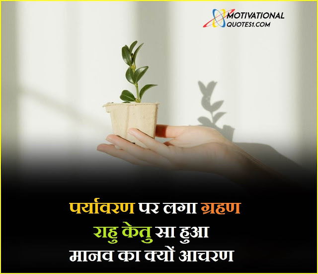 " Images for world environment day quotes in hindi"