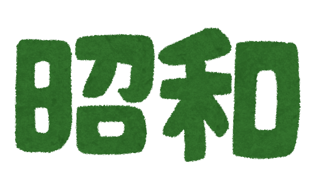 平成 昭和 大正 明治 のイラスト文字 かわいいフリー素材集 いらすとや