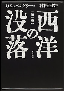 西洋の没落―世界史の形態学の素描〈第1巻〉形態と現実と