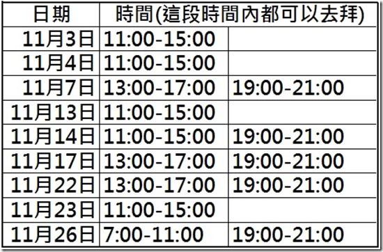 11月拜拜時間