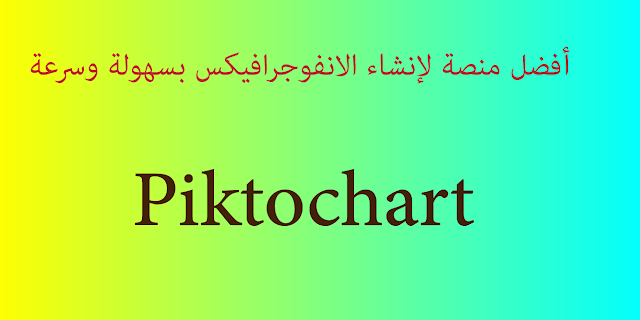 Piktochart: أفضل منصة لإنشاء الانفوجرافيكس بسهولة وسرعة