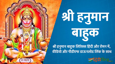 Shri Hanuman Bahuk Path in Hindi with Lyrics, PDF & Video