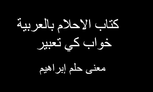 معنى حلم إبراهيم | Mani Hulum Ibrahim in Arabic