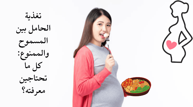 تغذية الحامل