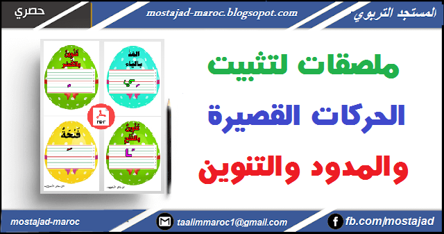 ملصقات لتثبيت الحركات القصيرة والمدود والتنوين pdf