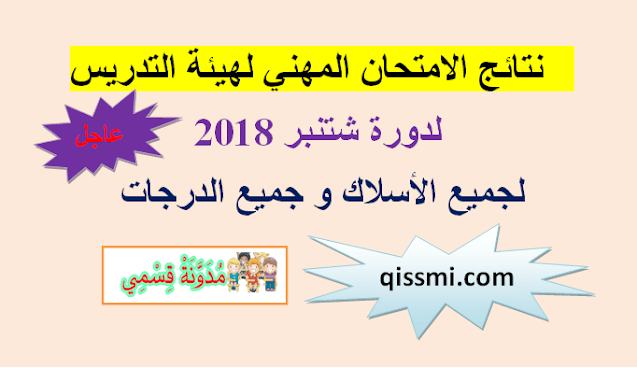 نتائج الكفاءة المهنية دورة شتنبر 2018