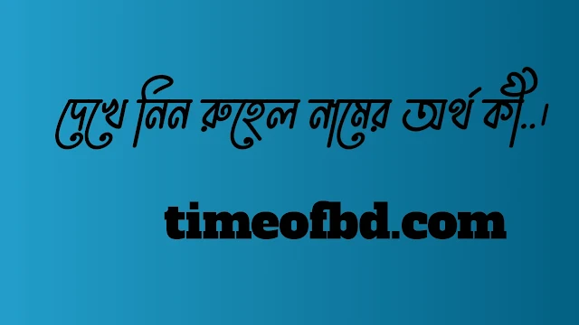 রুহেল নামের অর্থ কি, রুহেল নামের বাংলা অর্থ কি, রুহেল নামের আরবি অর্থ কি, রুহেল নামের ইসলামিক অর্থ কি,Ruhel name meaning in bengali arabic and islamic,Ruhel namer ortho ki,Ruhel name meaning, রুহেল কি আরবি / ইসলামিক নাম ,Ruhel name meaning in Islam, Ruhel Name meaning in Quran