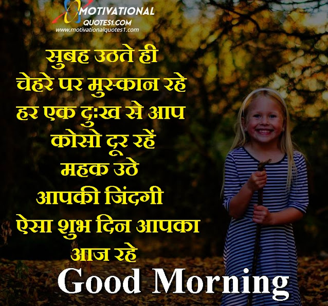 good morning meri jaan shayari, suprabhat status, morning suvichar, good morning love shayari in hindi, morning shayari in hindi, morning love shayari, good morning pic in hindi, good morning suvichar in hindi sms, good morning quotes for friends in hindi, subh prabhat in hindi, good morning images hindi shayari, good morning love shayari for girlfriend in hindi, good morning ke status, good morning message hindi mai, good morning shayari in hindi 140, good morning shayari 2020, good morning thursday god images in hindi, inspirational good morning images in hindi, suprabhat images in hindi,