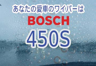 BOSCH 450S ワイパー　感想　評判　口コミ　レビュー　値段
