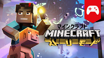 マインクラフト ストーリーモード Minecraft Story Mode Get Freax ゲット フリークス Netflix新着作品 配信予定等総合情報サイト