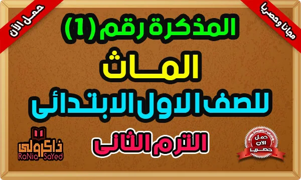 افضل مذكرة Math للصف الاول الابتدائى ترم ثاني 2024