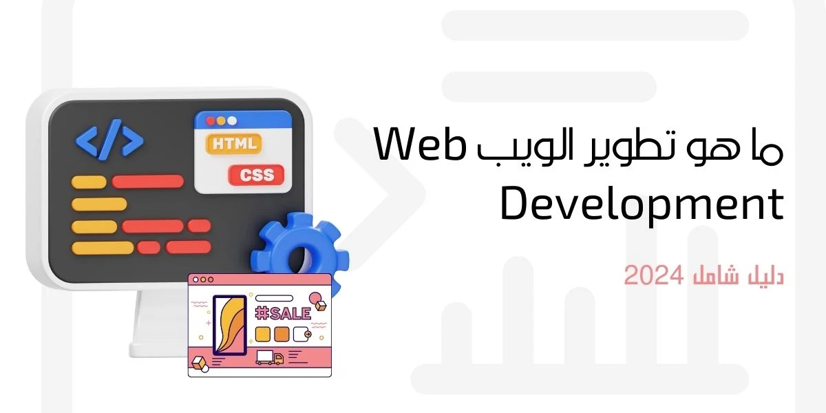 ما هو مجال web development