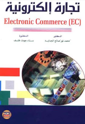 التجارة الالكترونية - احترف التجارة الإلكترونية مع هذا الكتاب pdf