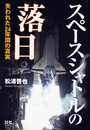 スペースシャトルの落日~失われた24年間の真実~