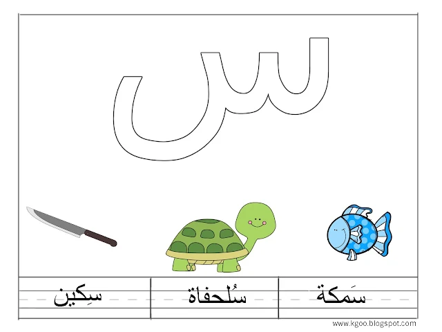 تحضير-حرف-السين-لرياض-الاطفال-درس-س-نموذجي-ورقة-عمل-بالصور-انشودة-حرف-السين-مكتوبة