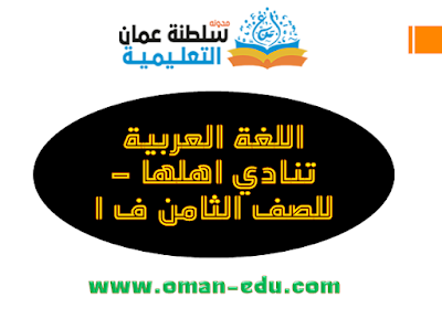 شرح قصيدة  ( اللغة العربية تنادي ابنائها )