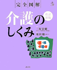 完全図解 介護のしくみ 改訂新版 (介護ライブラリー)