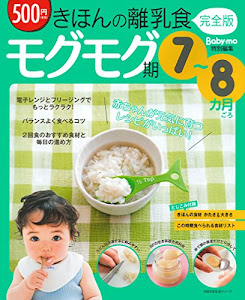 きほんの離乳食 完全版 モグモグ期 7~8カ月ごろ (主婦の友生活シリーズ)