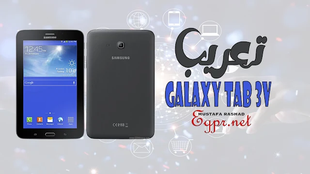 تعريب تاب سامسونج GALAXY Tab 3V