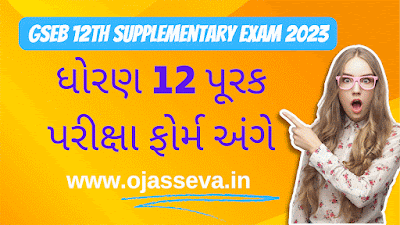 The Gujarat Secondary And Higher Secodory Board 12th Supplemetary Exam 2023